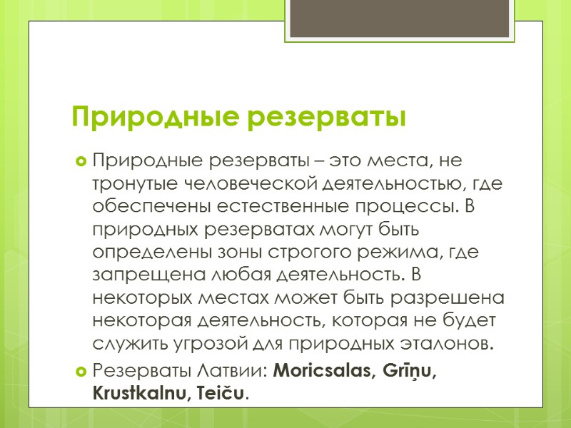 Природные резерваты Природные резерваты – это места, не тронутые человеческой деятельностью, где обеспечены естественные